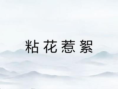粘花惹絮