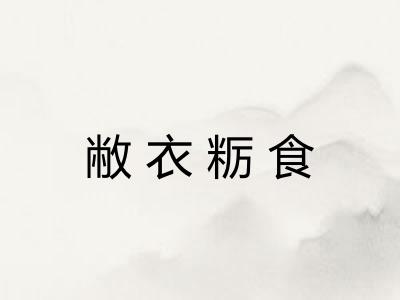 敝衣粝食