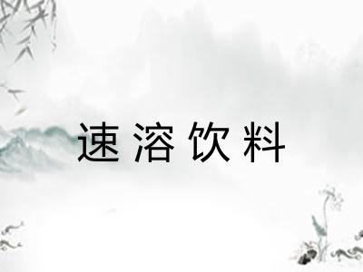速溶饮料