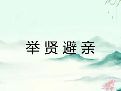 举贤避亲