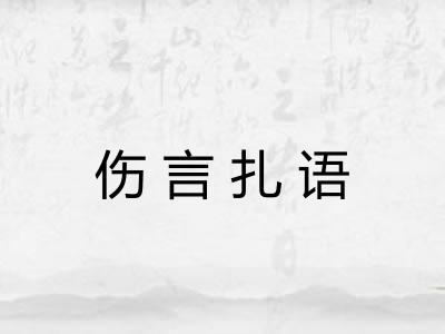 伤言扎语