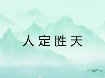 人定胜天 人定胜天