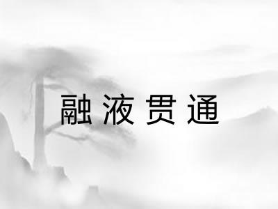 融液贯通