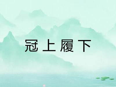 冠上履下