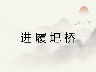 进履圯桥