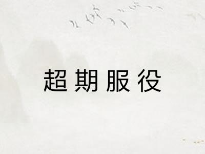 超期服役