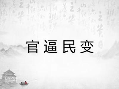 官逼民变