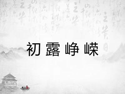 初露峥嵘