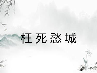 枉死愁城