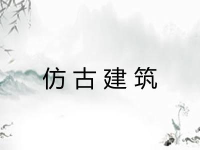仿古建筑