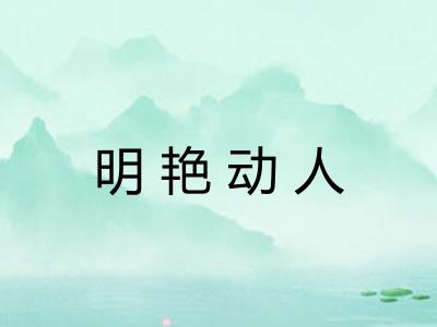 明艳动人