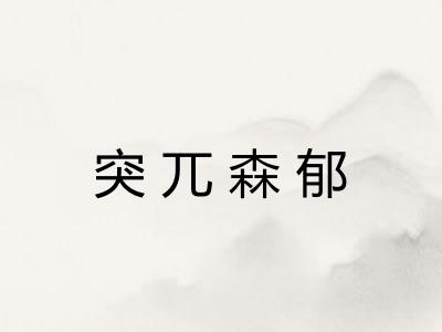 突兀森郁