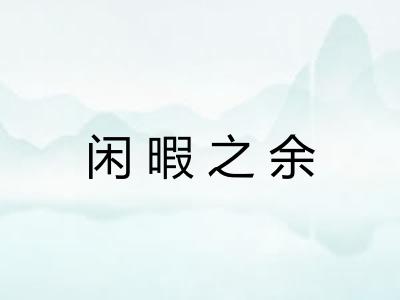 闲暇之余