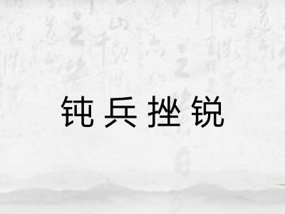 钝兵挫锐