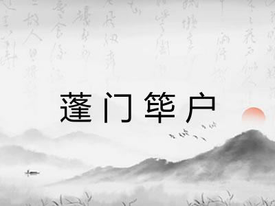 蓬门筚户
