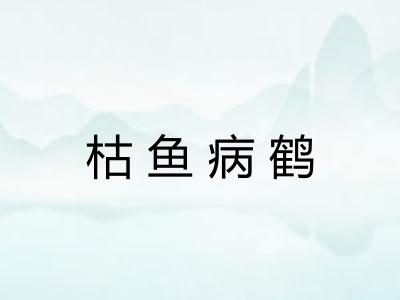 枯鱼病鹤