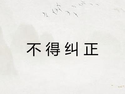 不得纠正