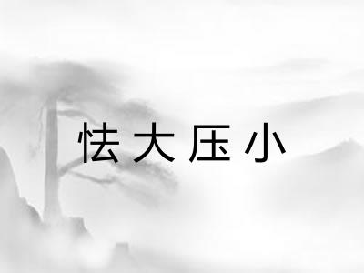 怯大压小 怯大压小