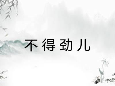 不得劲儿 不得劲儿