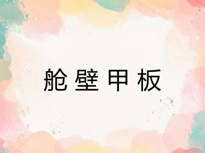 舱壁甲板