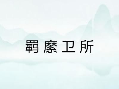 羁縻卫所
