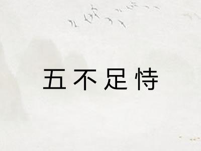 五不足恃