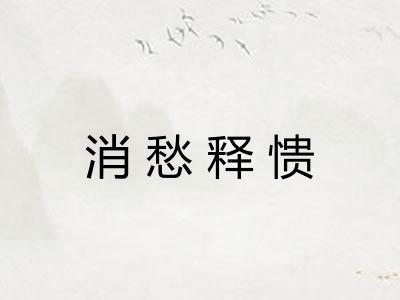 消愁释愦
