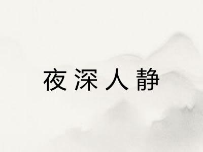 夜深人静