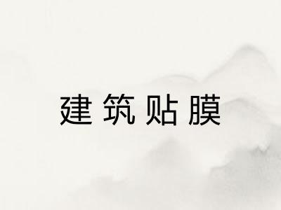 建筑贴膜