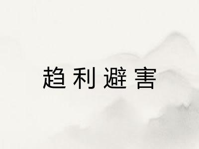 趋利避害