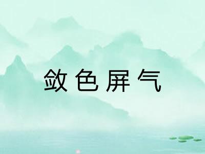 敛色屏气
