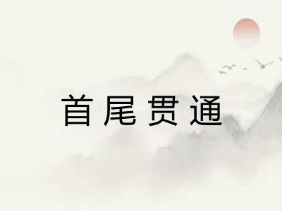 首尾贯通