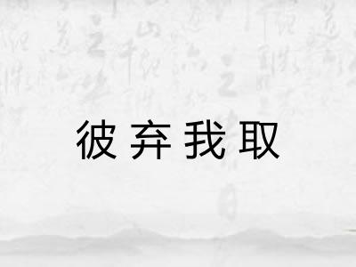 彼弃我取