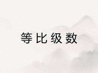 等比级数