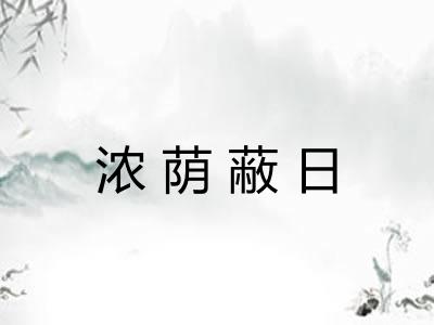 浓荫蔽日
