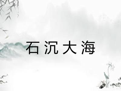 石沉大海