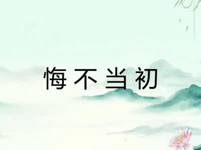 悔不当初