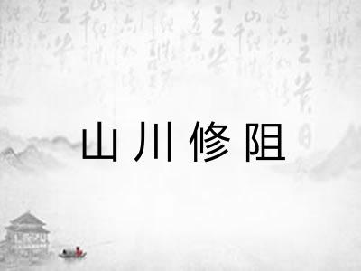 山川修阻