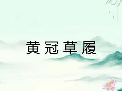 黄冠草履