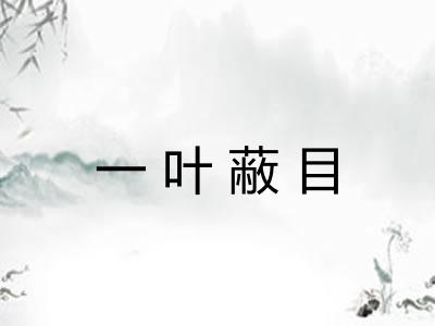 一叶蔽目