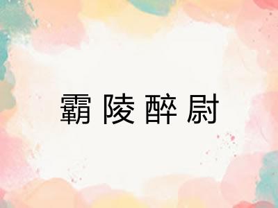霸陵醉尉