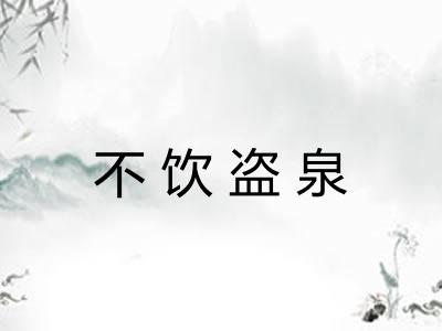 不饮盗泉