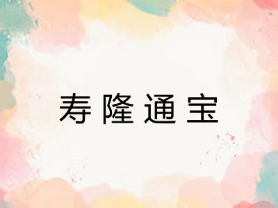 寿隆通宝