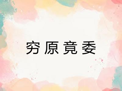 穷原竟委