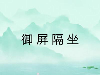 御屏隔坐