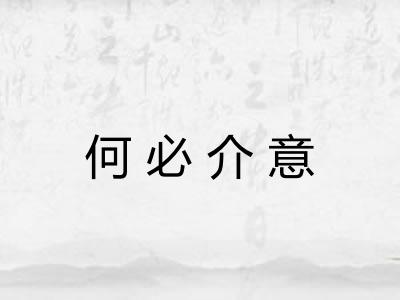 何必介意