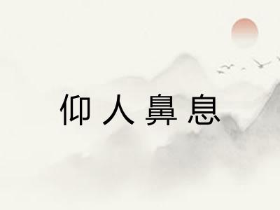仰人鼻息