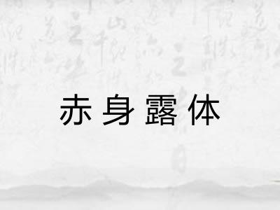 赤身露体