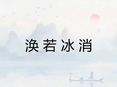 涣若冰消