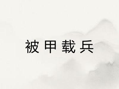 被甲载兵